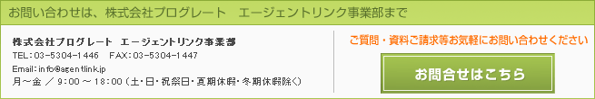 エージェントリンク･お問い合わせ