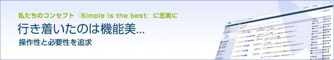 私たちコンセプト 「Simple is the best」に忠実に　行き着いたのは機能美　操作性と必要性を追求