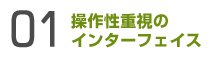 操作性重視のインターフェイス