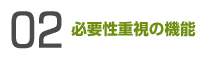 必要性重視の機能