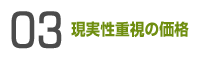 現実性重視の価格