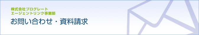 お問い合わせ・資料請求